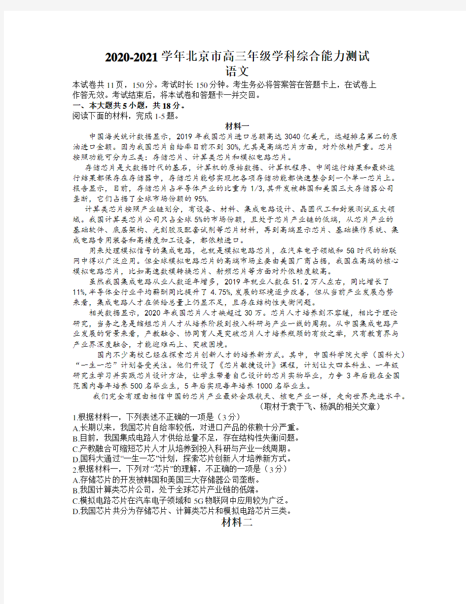 北京市2021届高三下学期3月学科综合能力测试语文试卷(含答案)