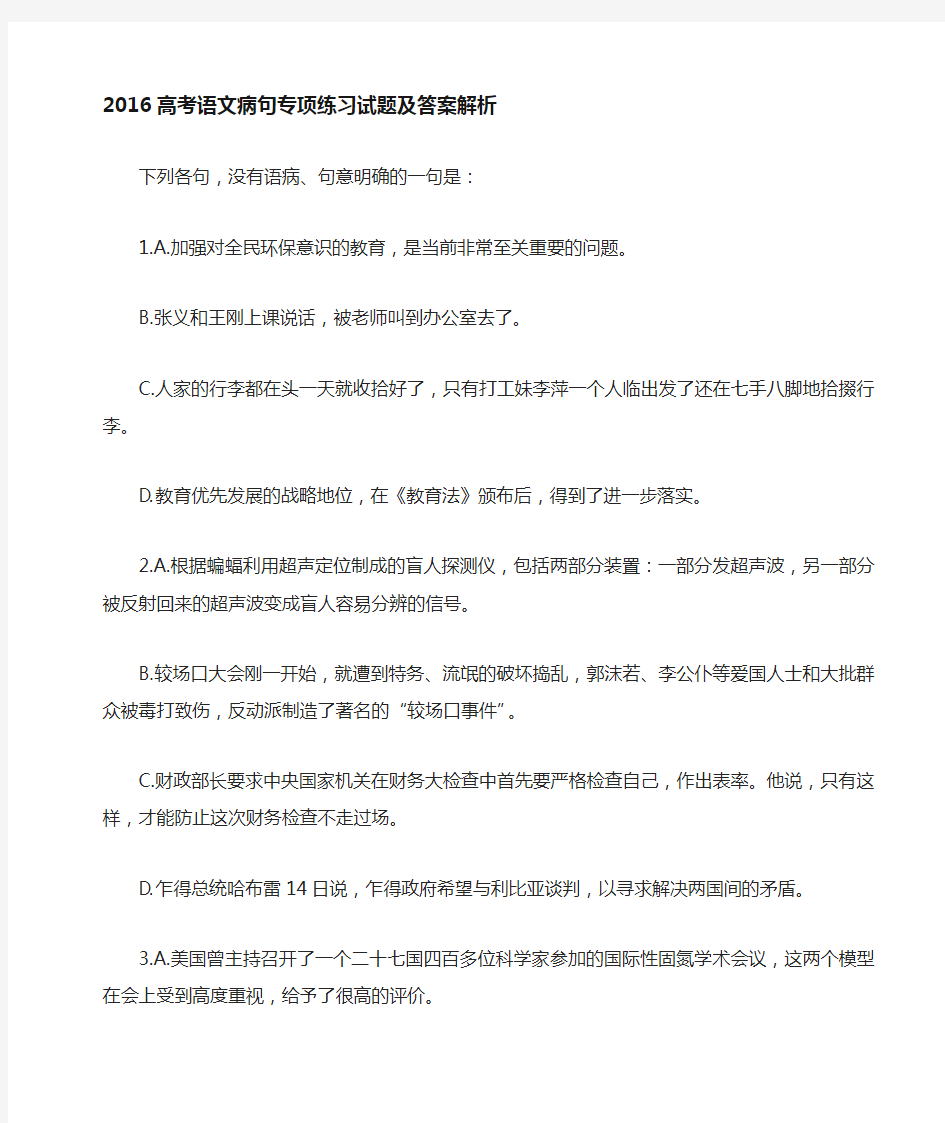 2017高考语文病句专项练习试题及答案解析