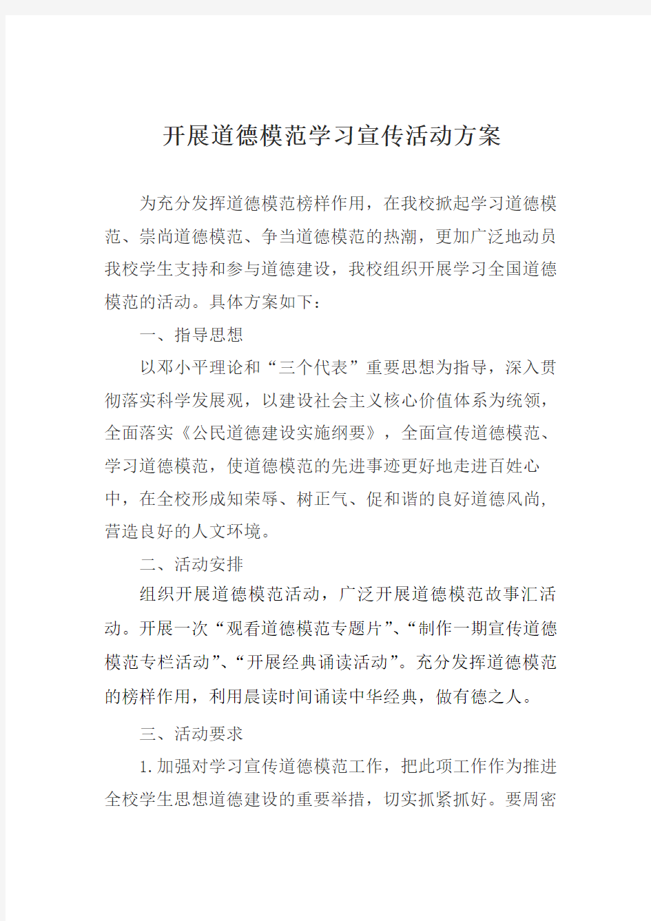 学校学习道德模范活动方案