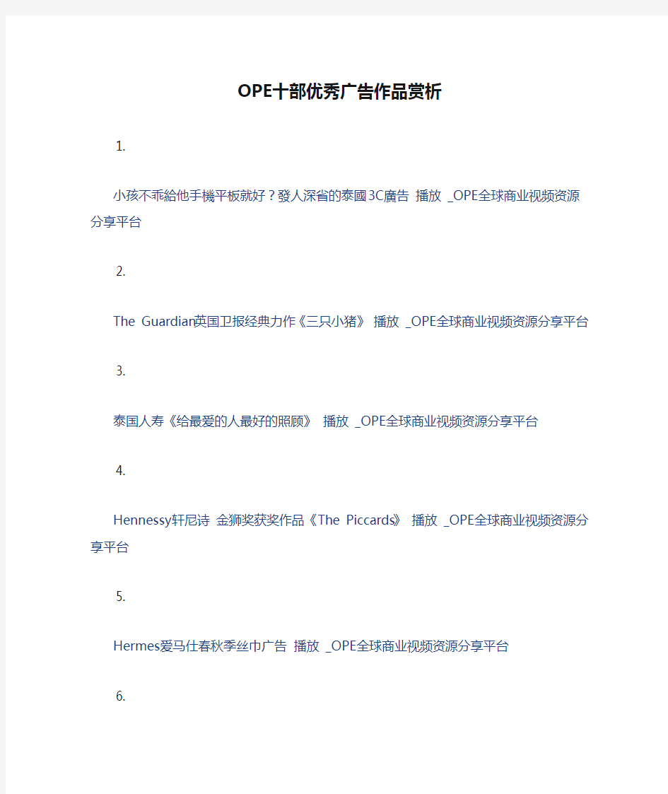 OPE十部优秀广告作品赏析