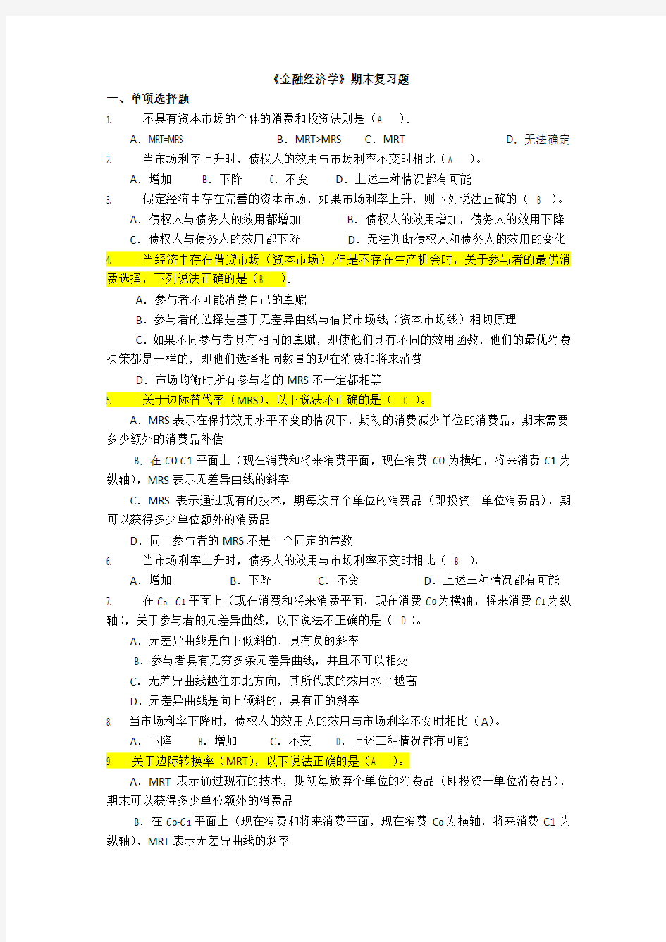 金融经济期末练习题(教材《金融经济学》杨云红)