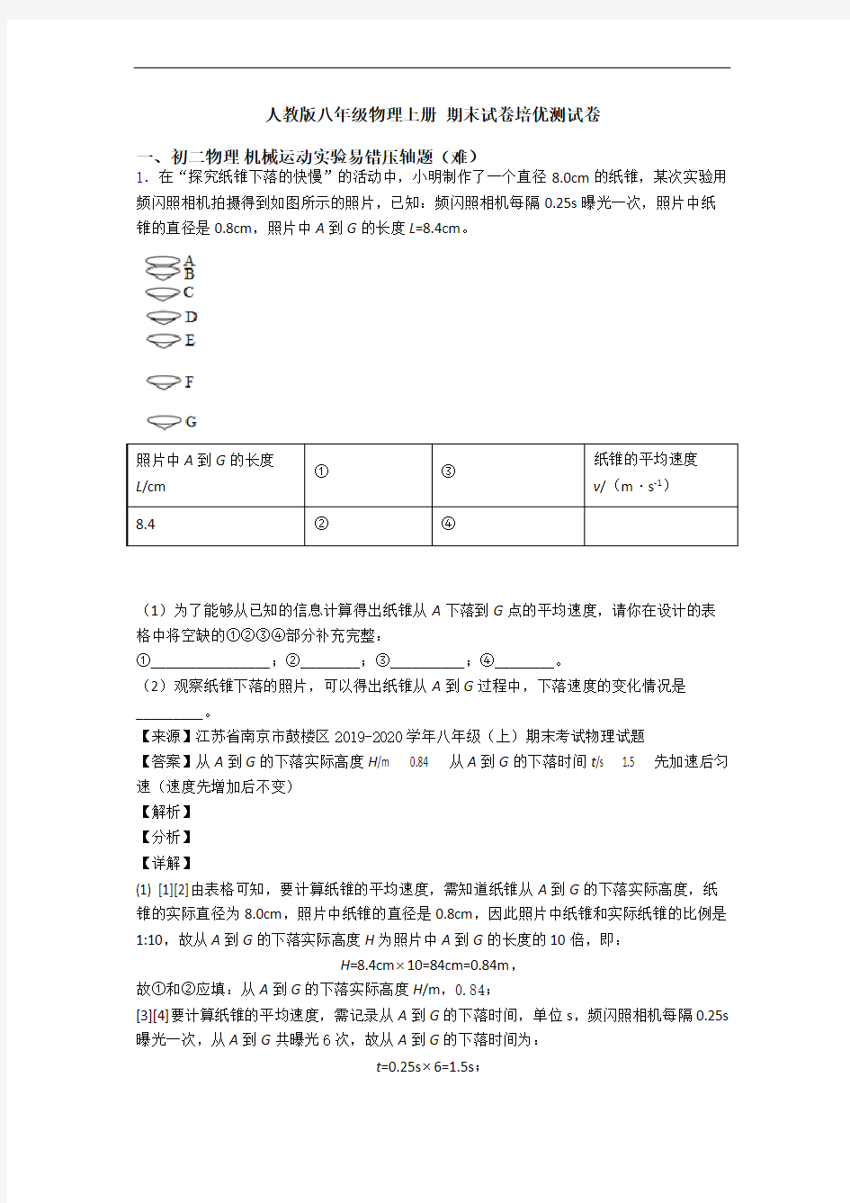 人教版八年级物理上册 期末试卷培优测试卷