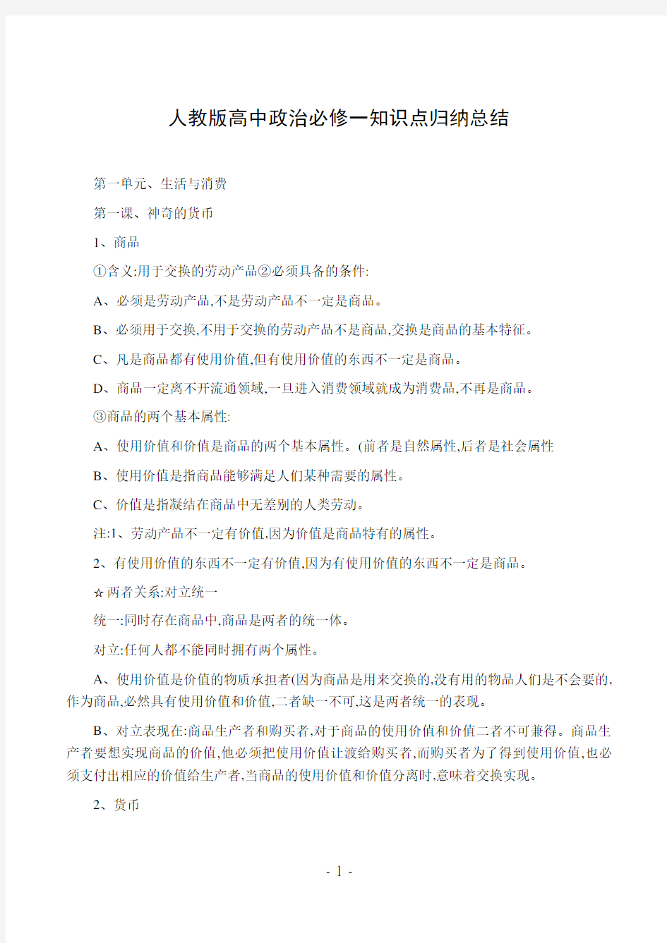 人教版高中政治必修一知识点归纳总结