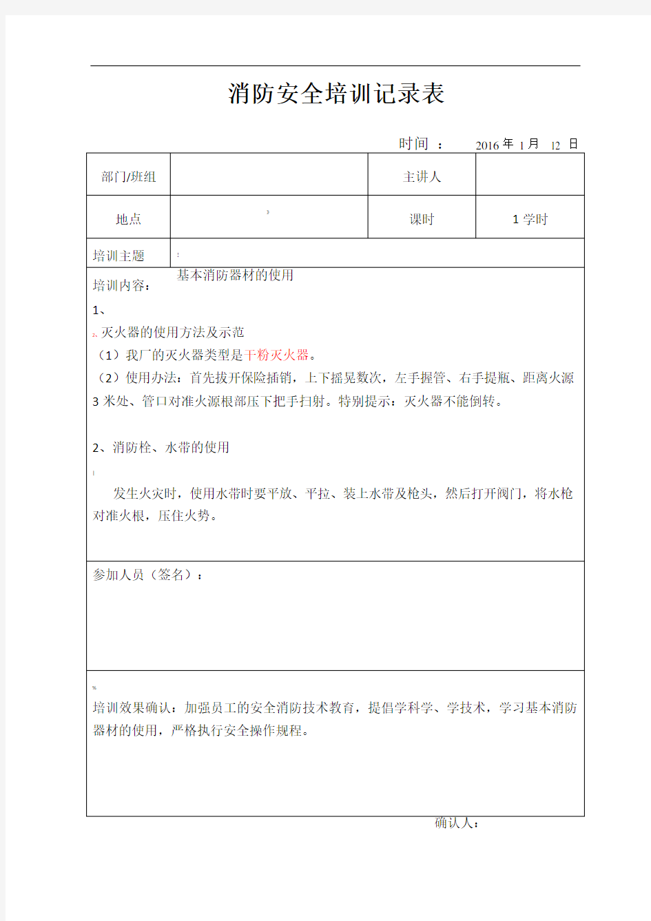 消防安全培训记录表-(1月-12月)