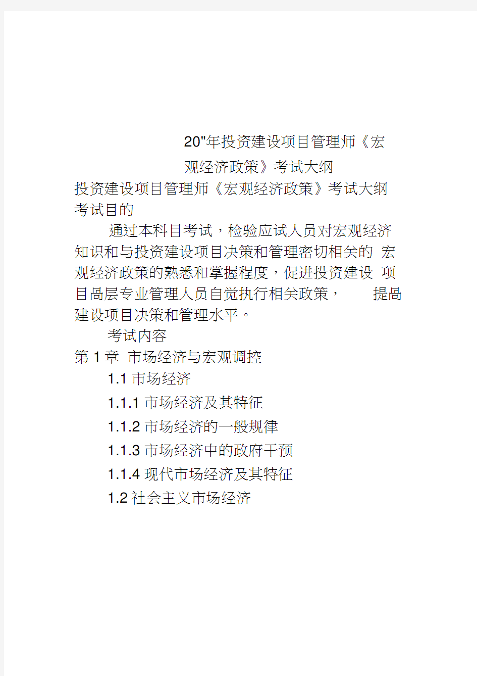 2011年投资建设项目管理师《宏观经济政策》考试大纲