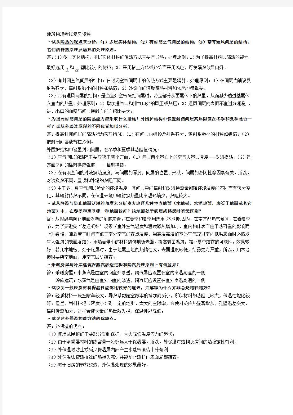 建筑物理考试复习资料教学教材