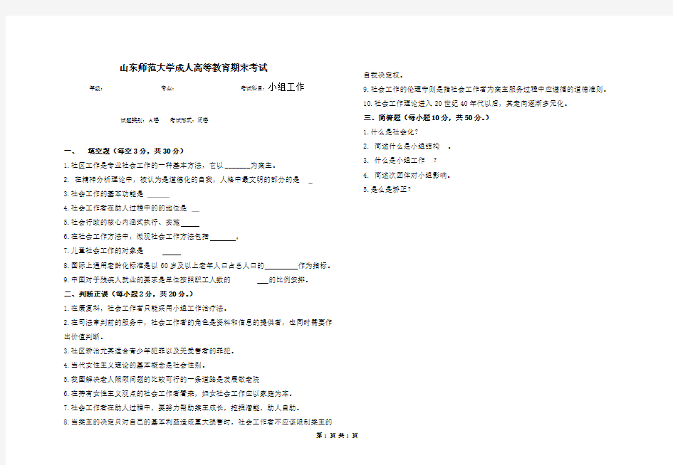 山东师范大学小组工作期末考试试卷及参考答案