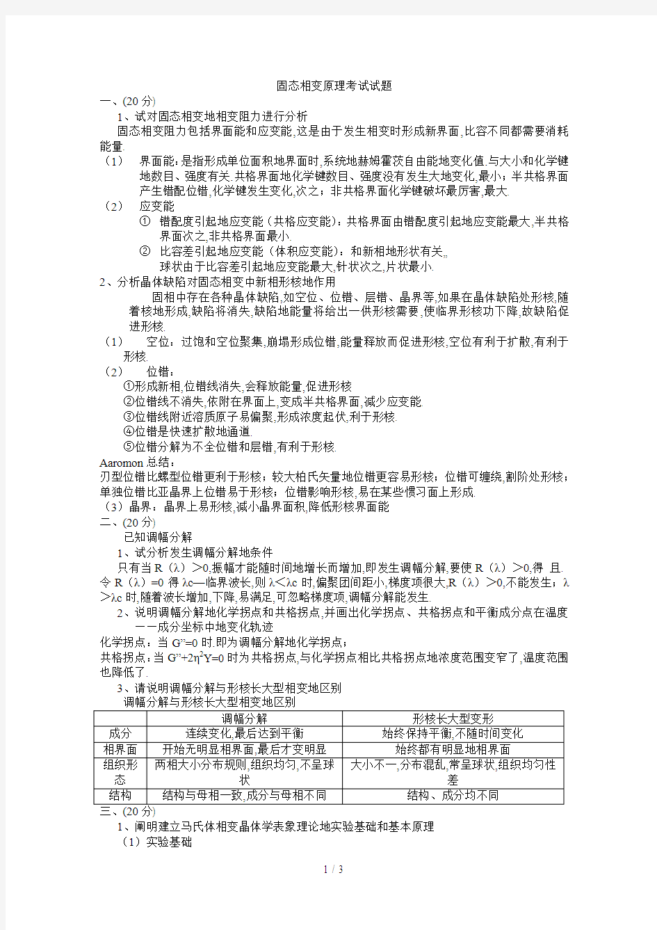 固态相变原理考试试题+答案