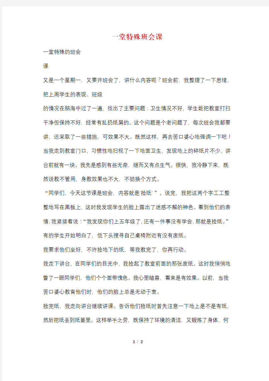 一堂特殊班会课