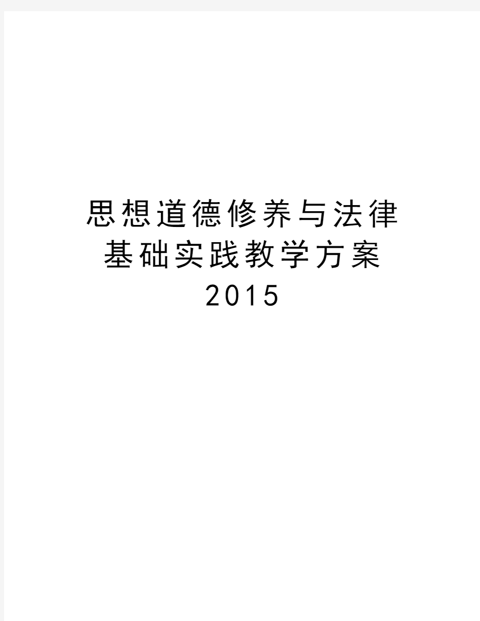 思想道德修养与法律基础实践教学方案知识讲解