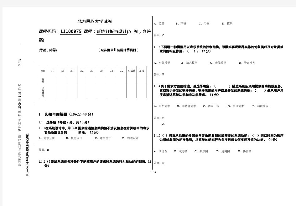 系统分析与设计期末考试试卷-A(含答案)