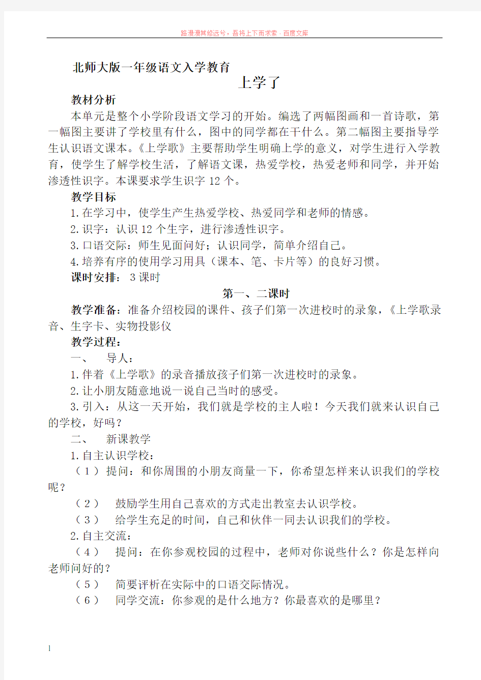 北师大版一年级语文入学教育