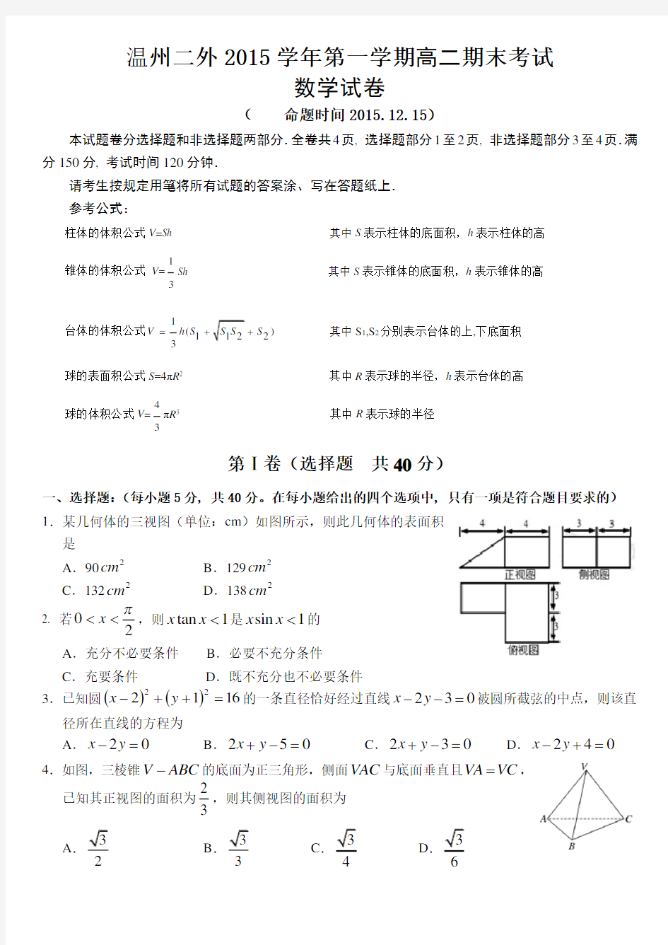 浙江省温州市高二上学期期末考试数学试题 有答案