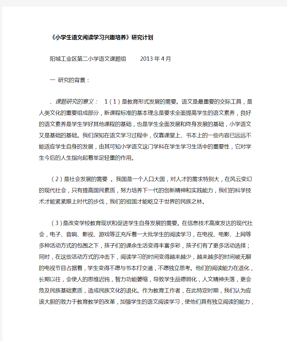 小学生语文阅读学习兴趣培养研究计划