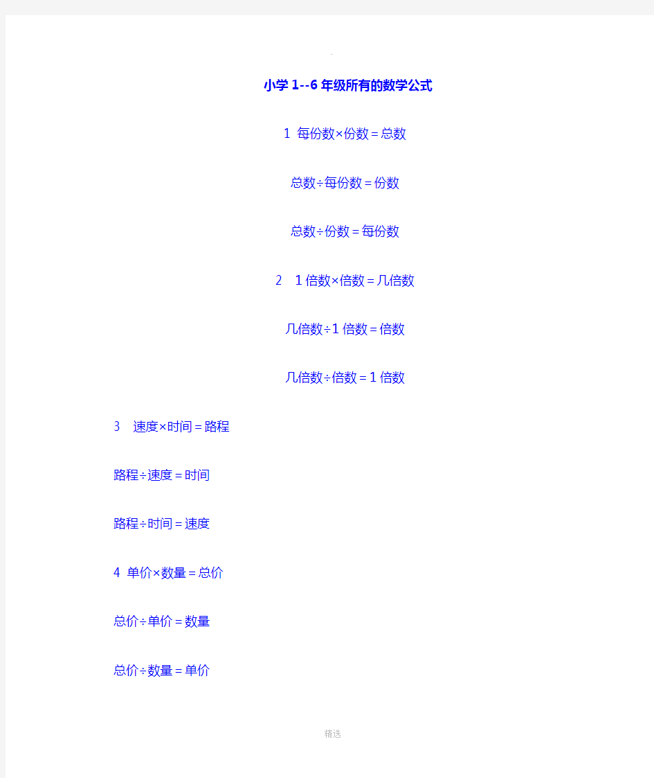 小学1——6年级小学数学所有公式