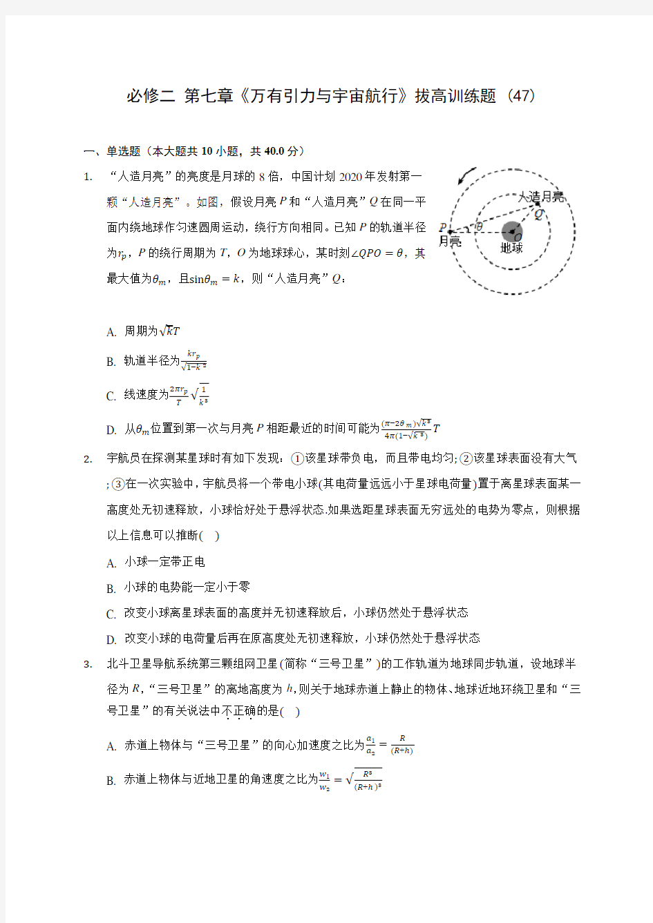 人教版(2019)高中物理必修二 第七章《万有引力与宇宙航行》拔高训练题 (47)