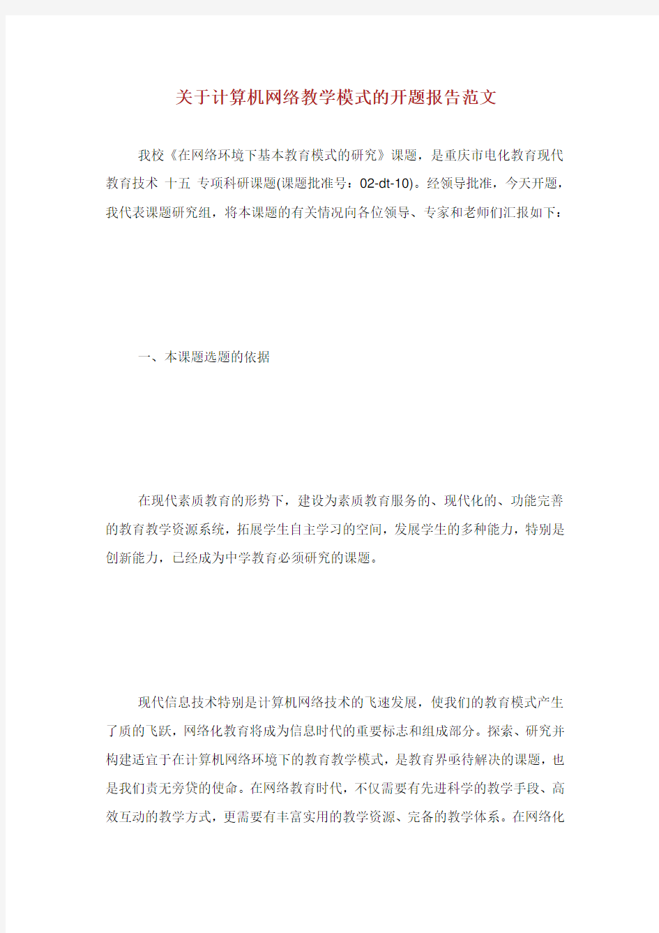 关于计算机网络教学模式的开题报告范文.doc