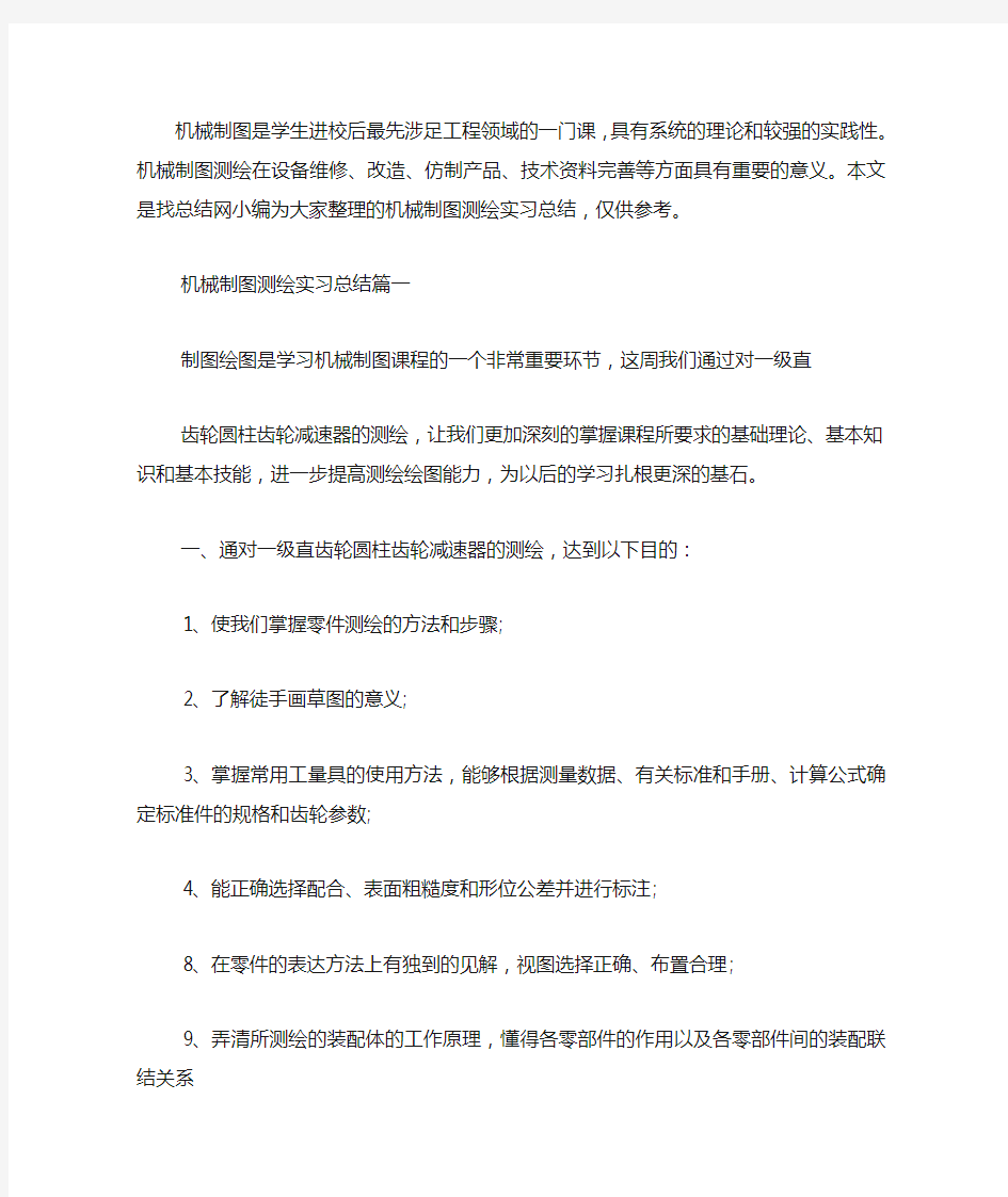 机械制图测绘实习总结范文精彩.docx