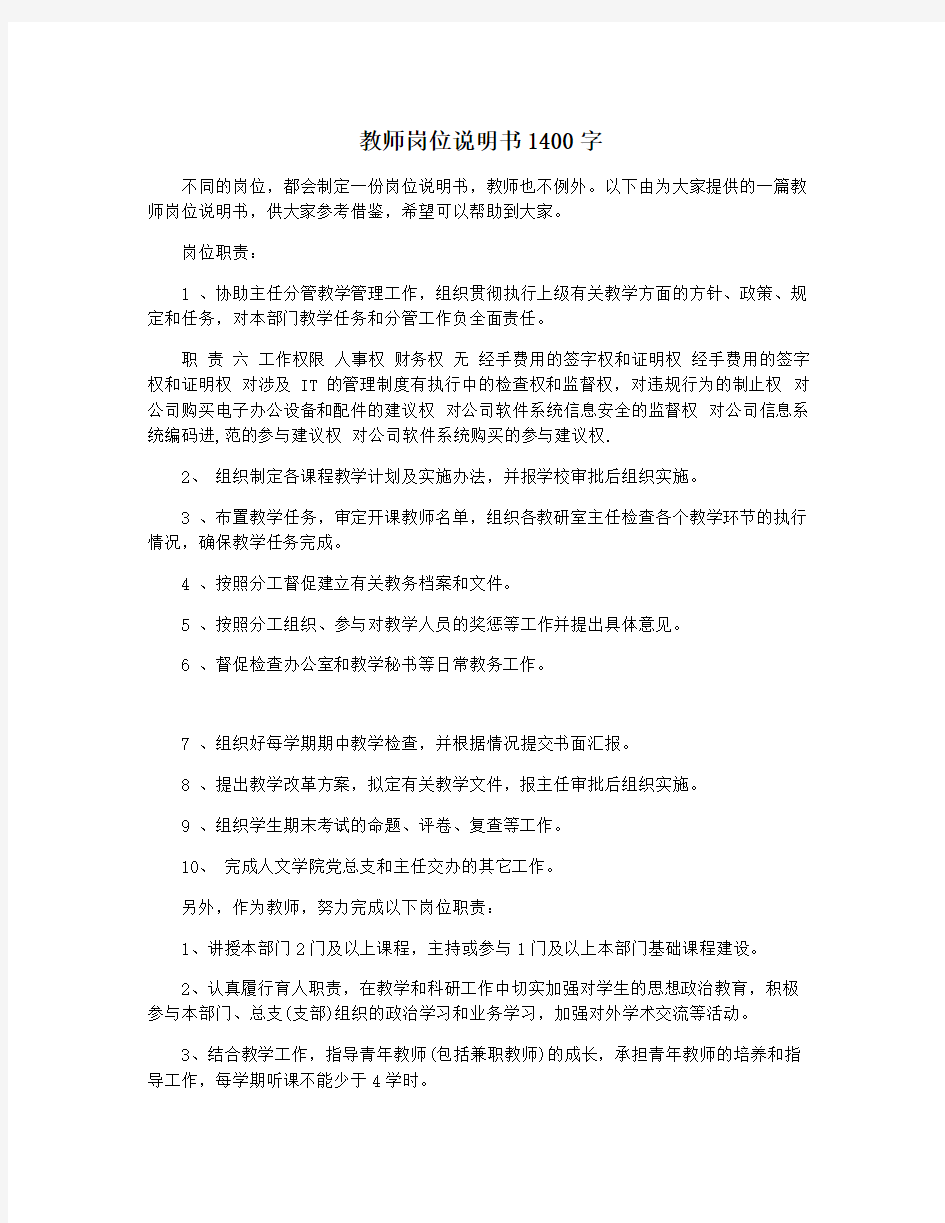 教师岗位说明书1400字