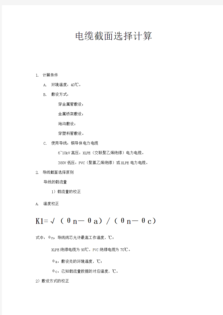 高压电缆截面选择计算书