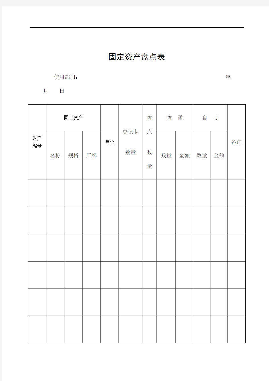 公司固定资产盘点表