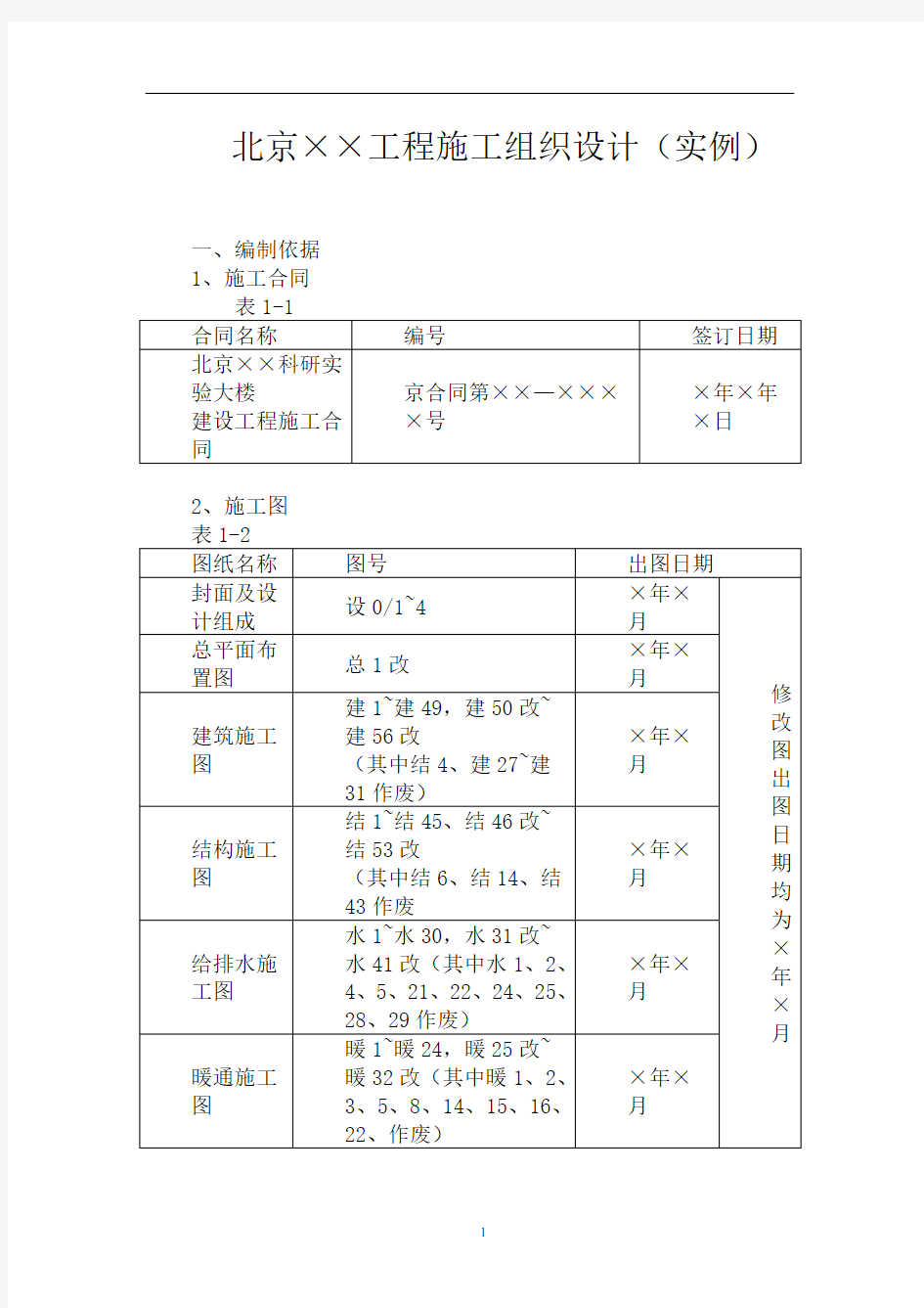 北京XX工程施工组织设计(实例)