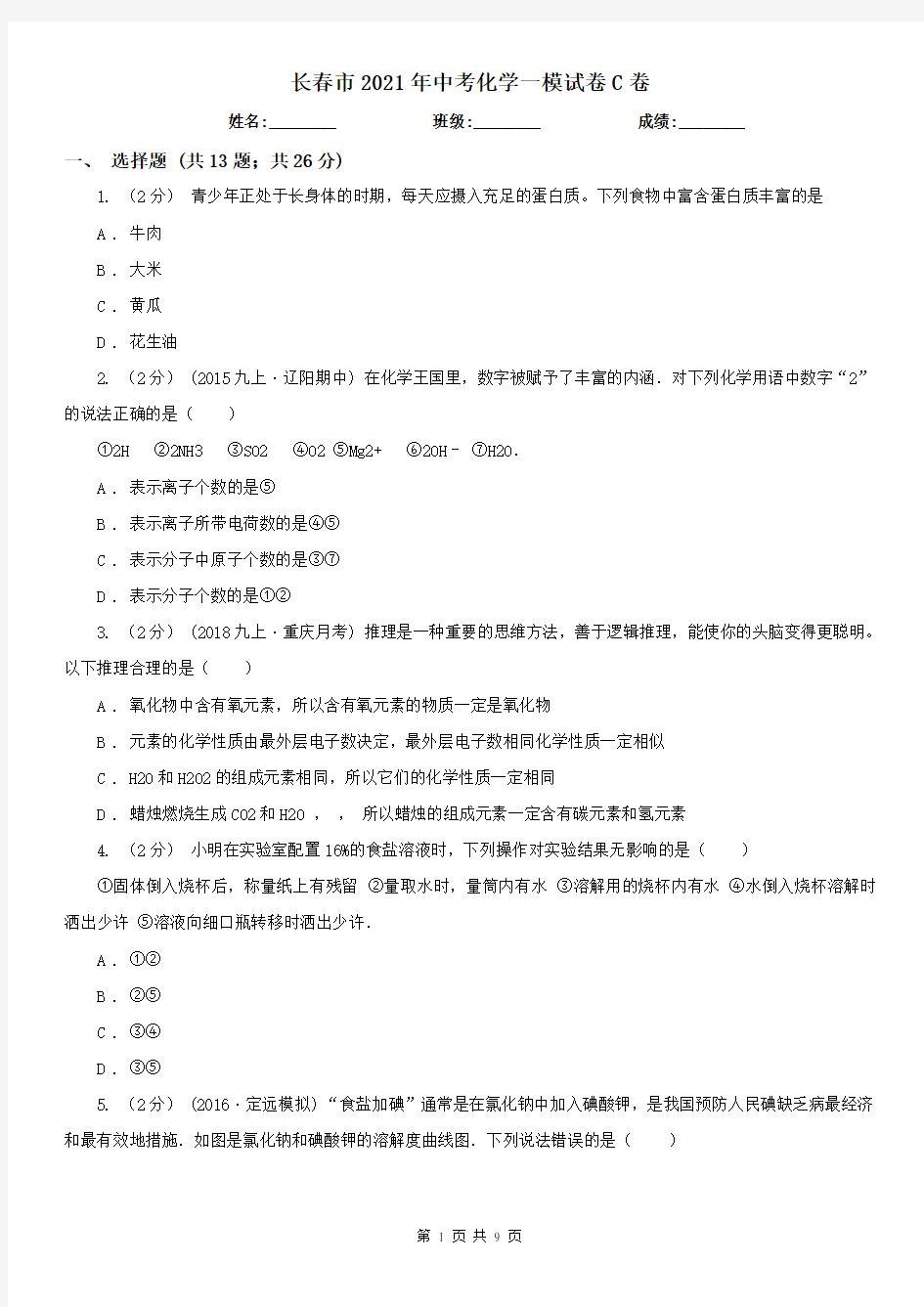 长春市2021年中考化学一模试卷C卷(模拟)