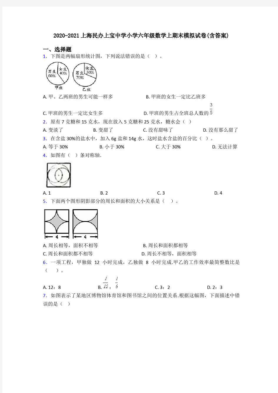 2020-2021上海民办上宝中学小学六年级数学上期末模拟试卷(含答案)