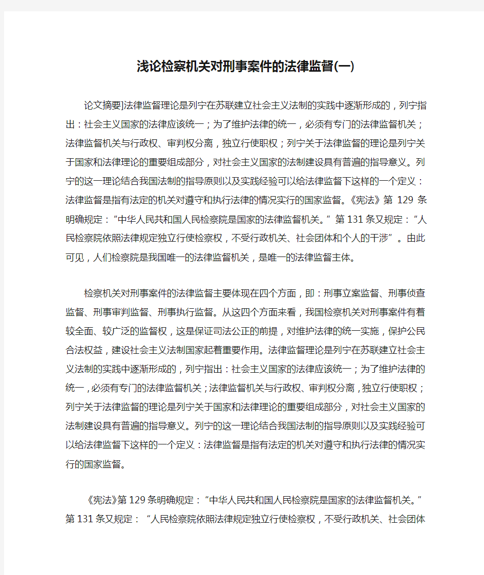 浅论检察机关对刑事案件的法律监督(一)