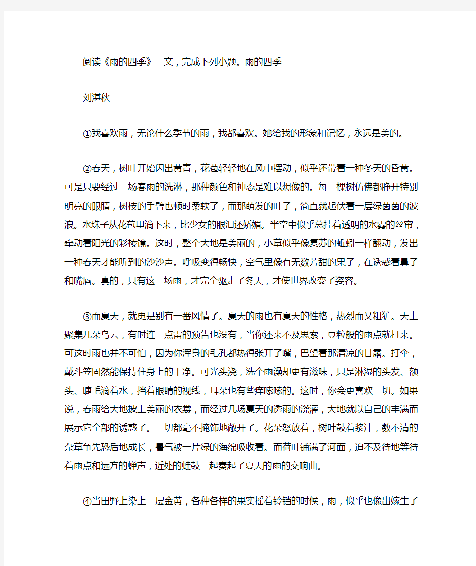 刘湛秋《雨的四季》阅读练习及答案