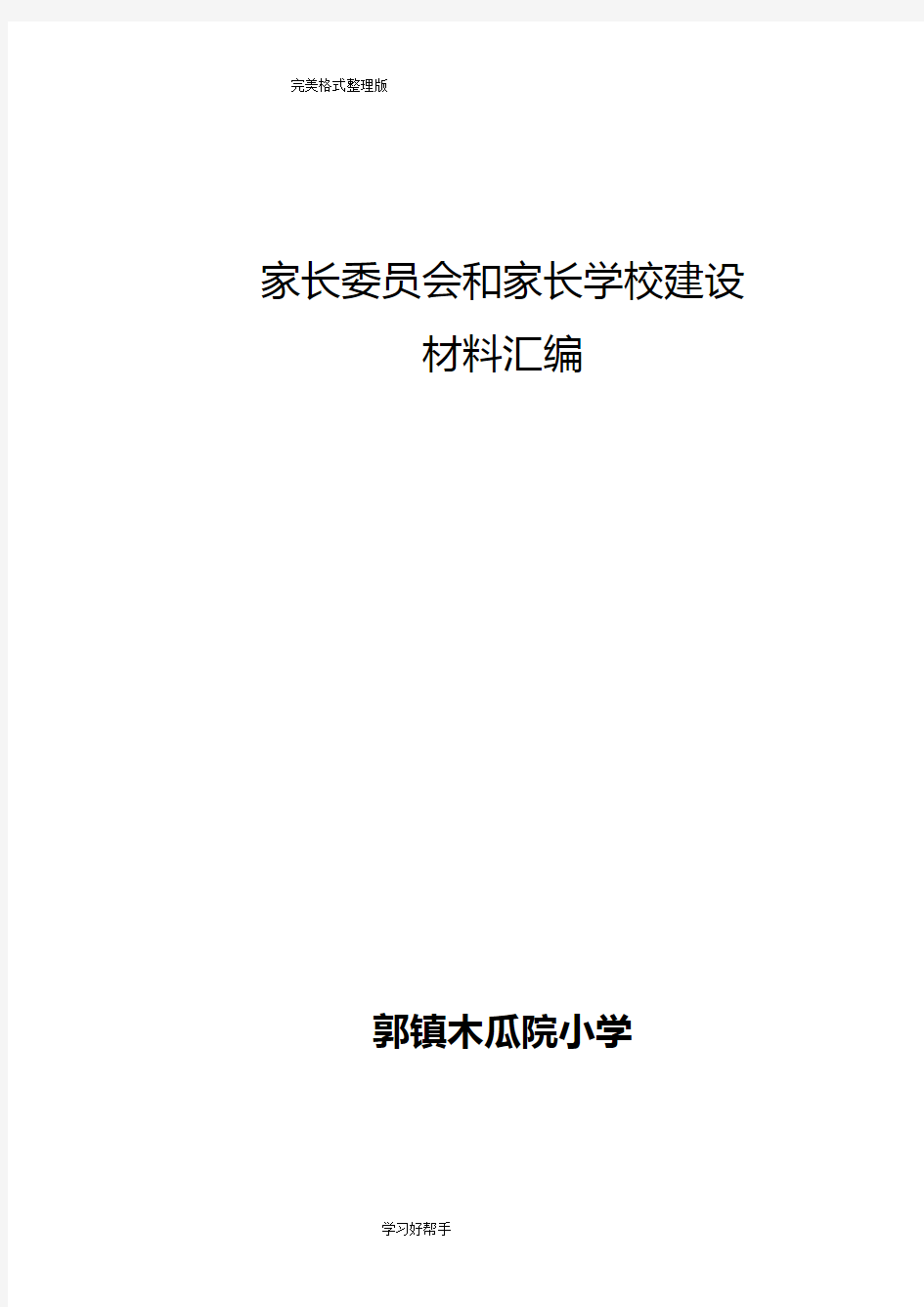 家长学校建设材料汇编