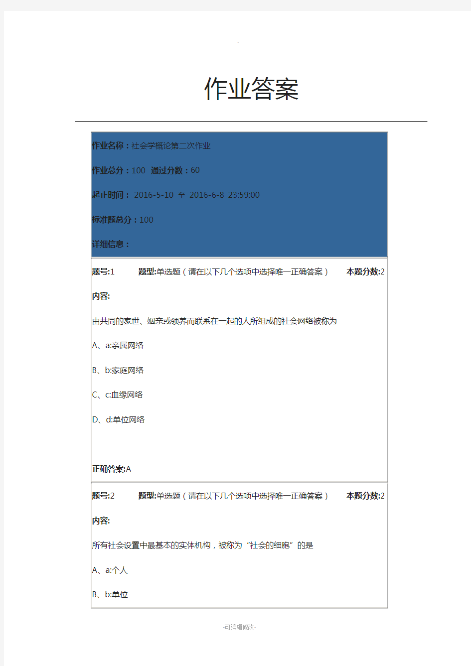 南大社会学概论第二次作业