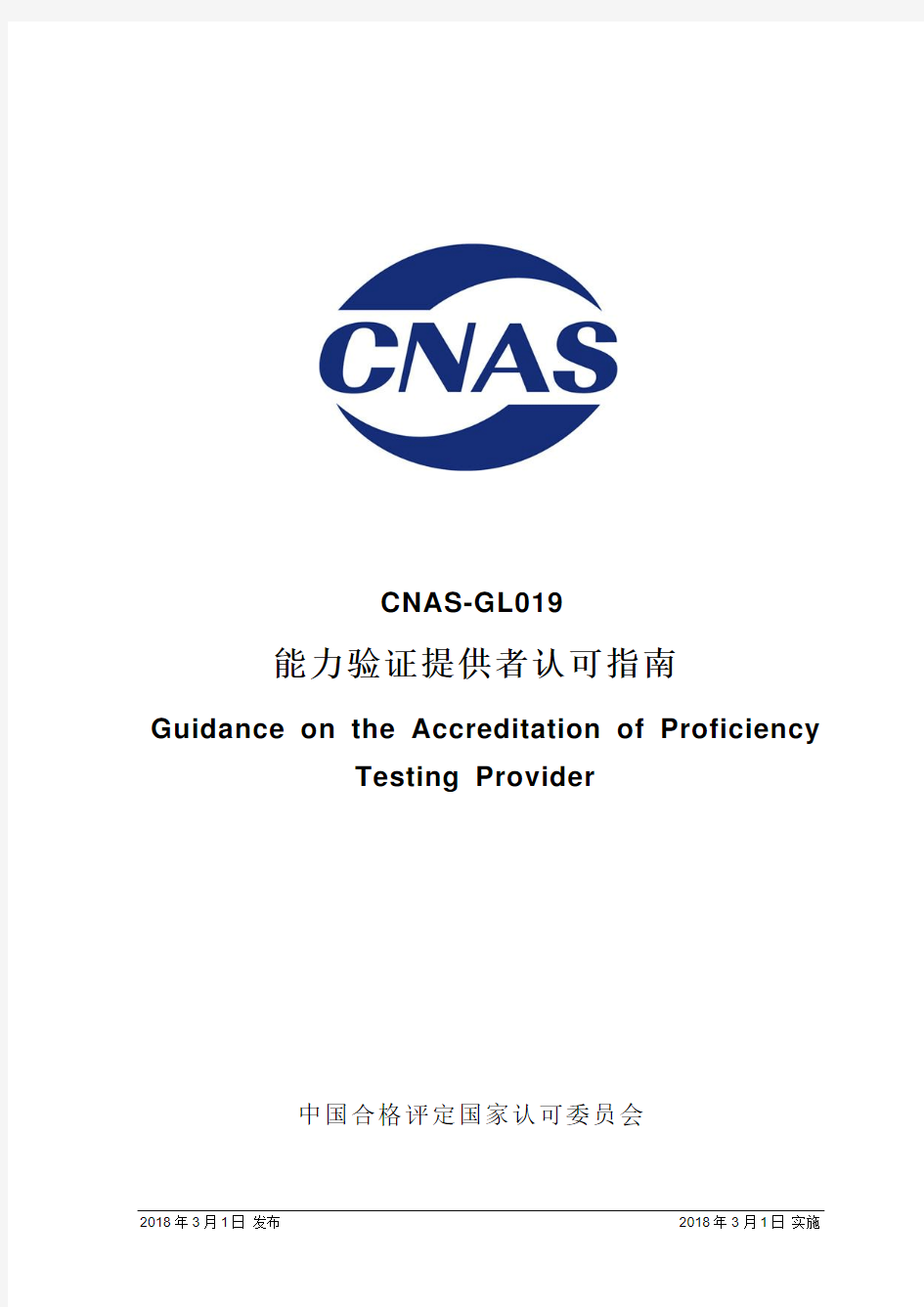 CNAS-GL019：2018《能力验证提供者认可指南》