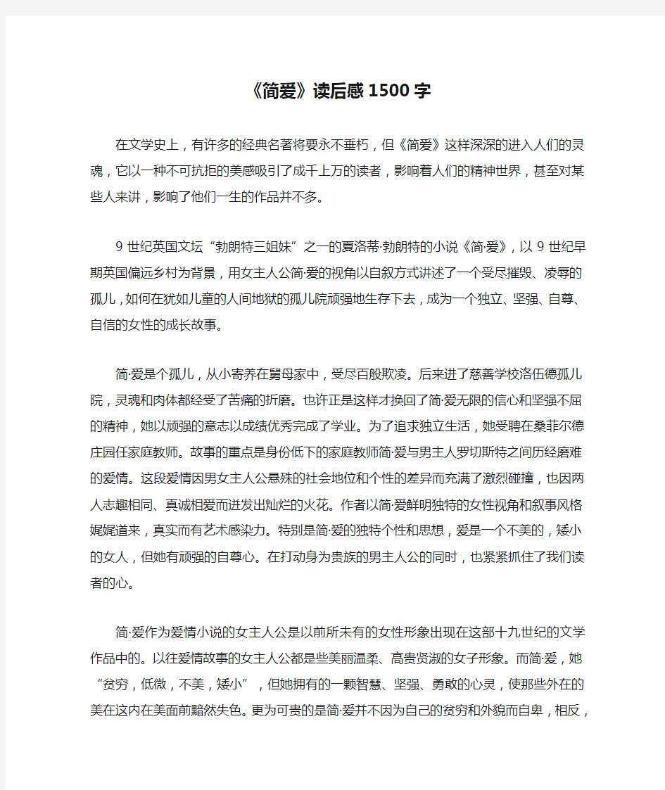 《简爱》读后感1500字