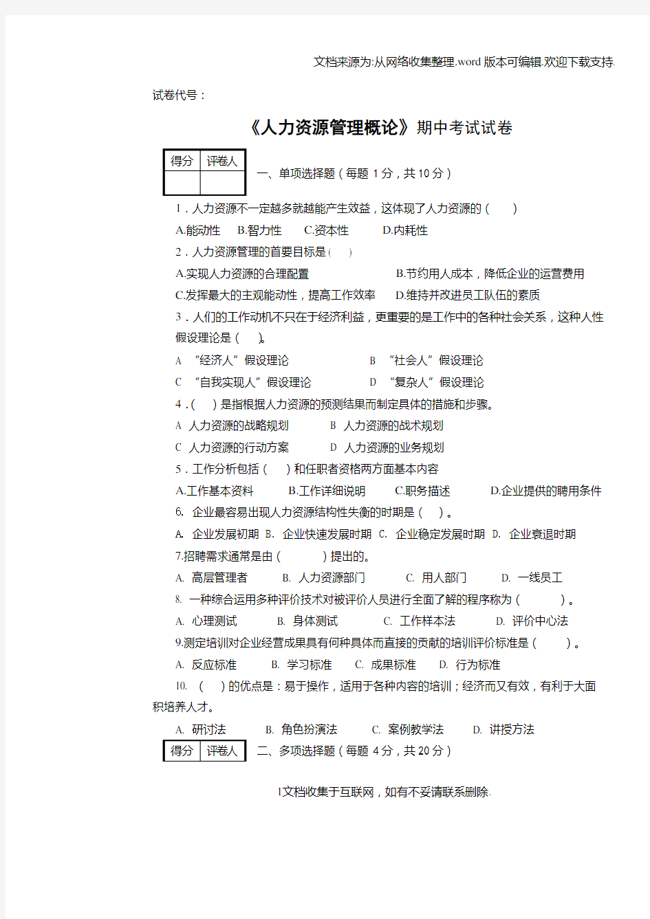 人力资源管理概论期末考试试卷