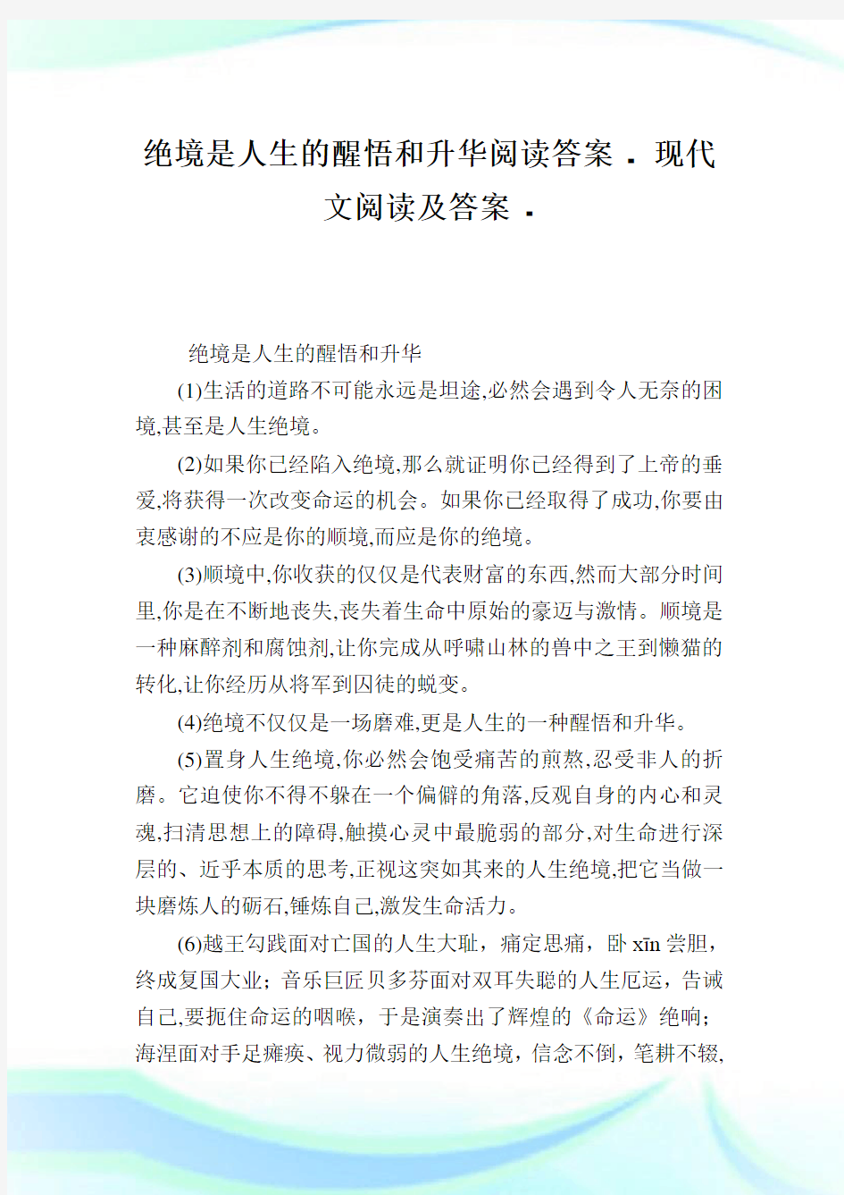 绝境是人生的醒悟和升华阅读答案-完整篇.doc