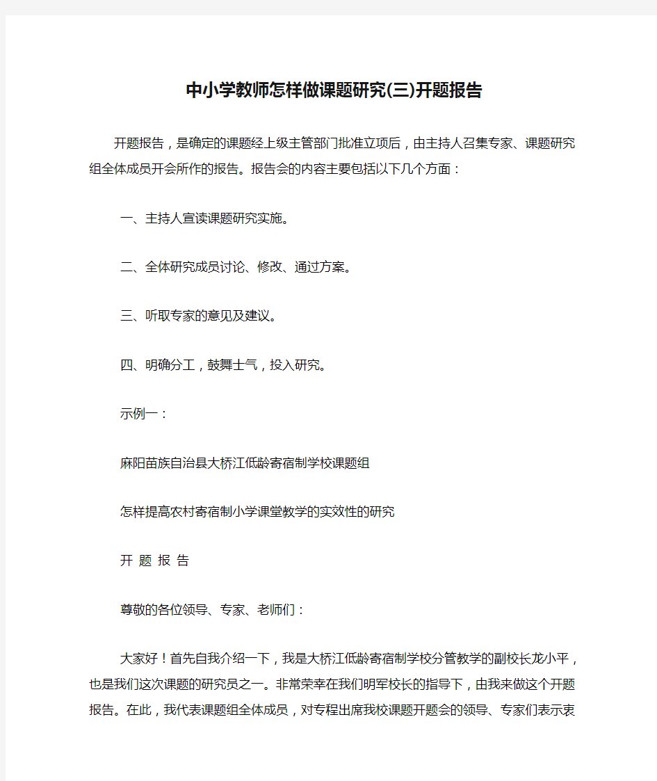 中小学教师怎样做课题研究(三)开题报告