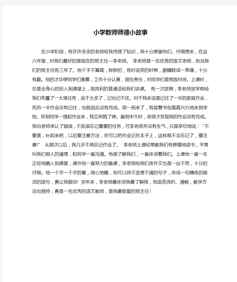 小学教师师德小故事