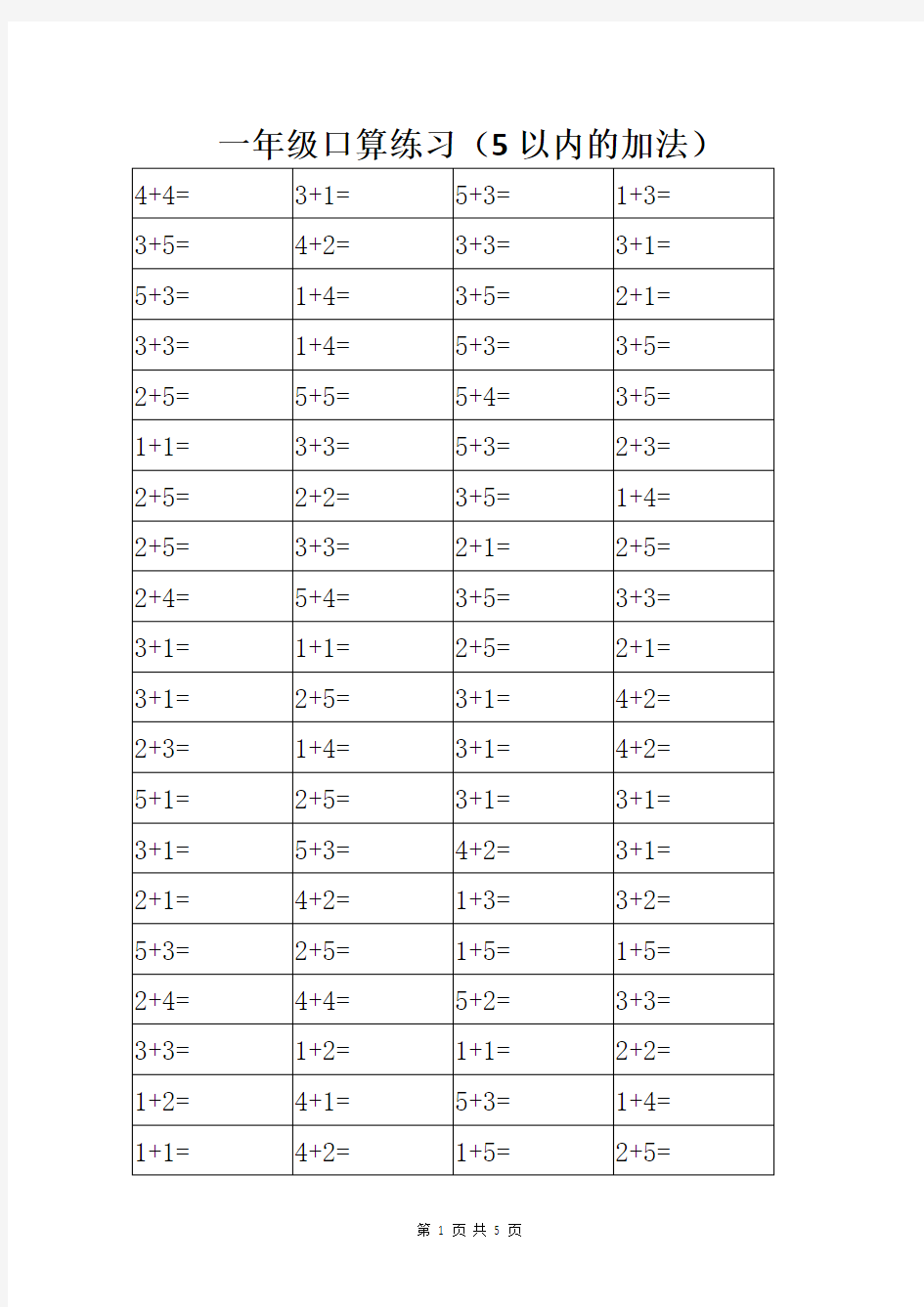 一年级口算练习(5以内的加法)