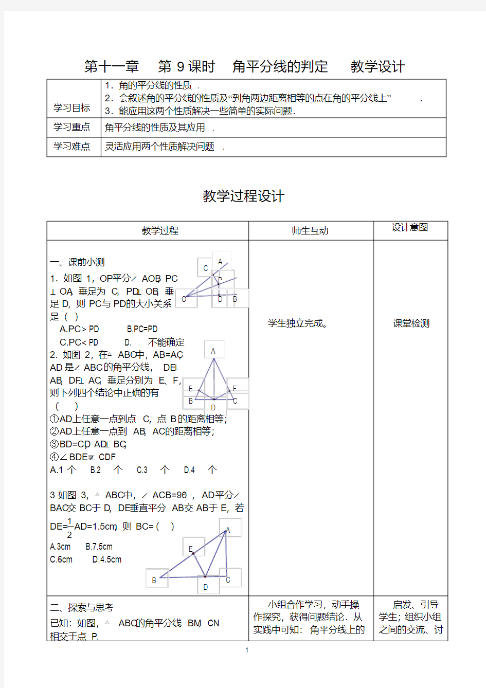 角平分线的判定教学设计