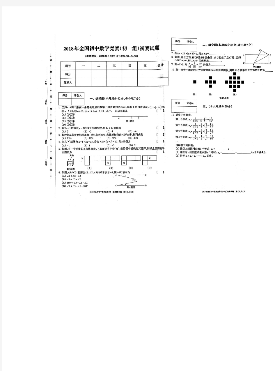 2018年全国初中数学竞赛(初一组)初赛试题及答案