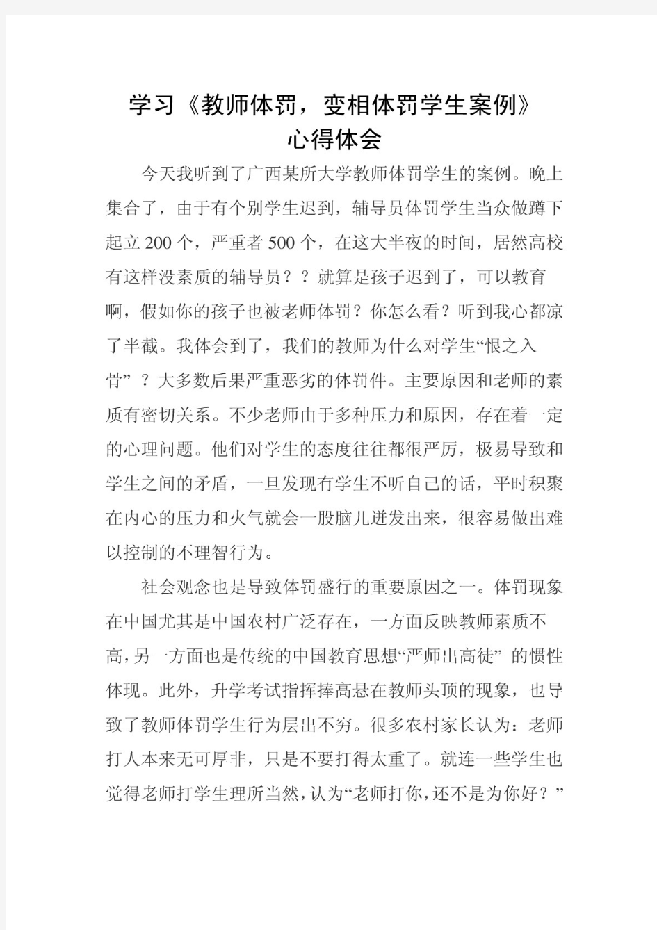 教师体罚学生案例心得体会