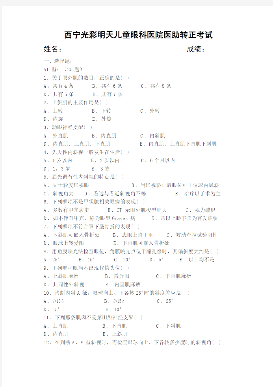 斜视弱视试题一