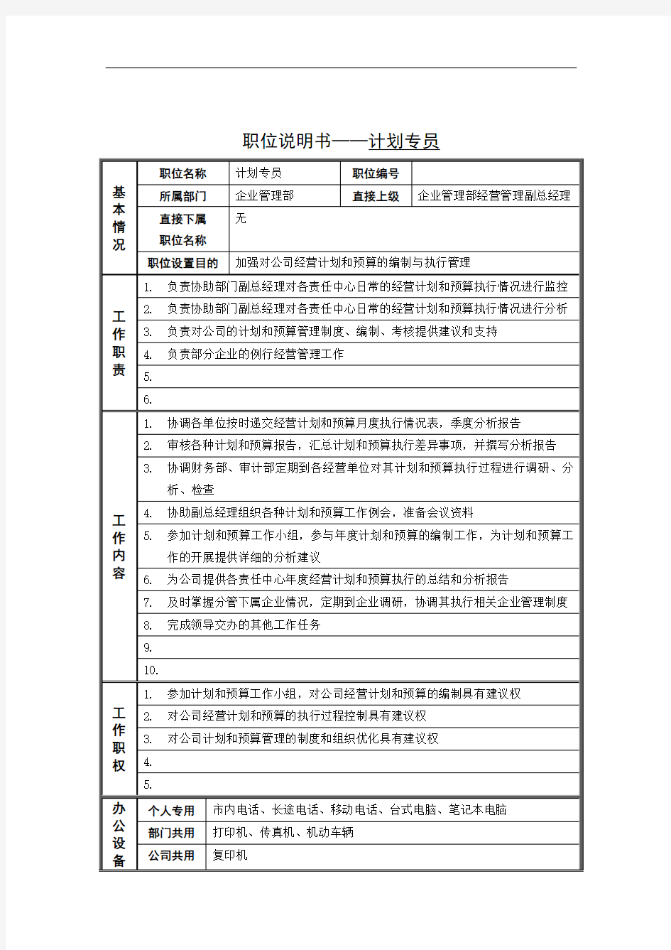 计划专员岗位说明书.doc