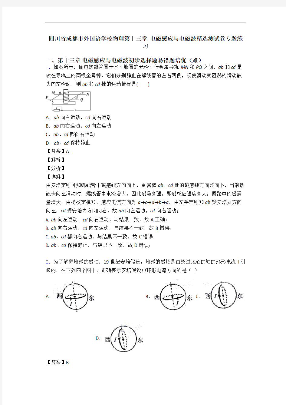 四川省成都市外国语学校物理第十三章 电磁感应与电磁波精选测试卷专题练习