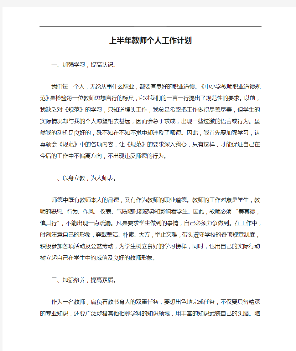 上半年教师个人工作计划