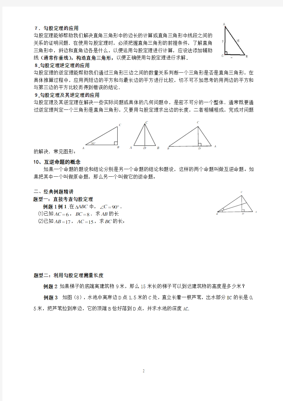 (完整版)勾股定理典型练习题