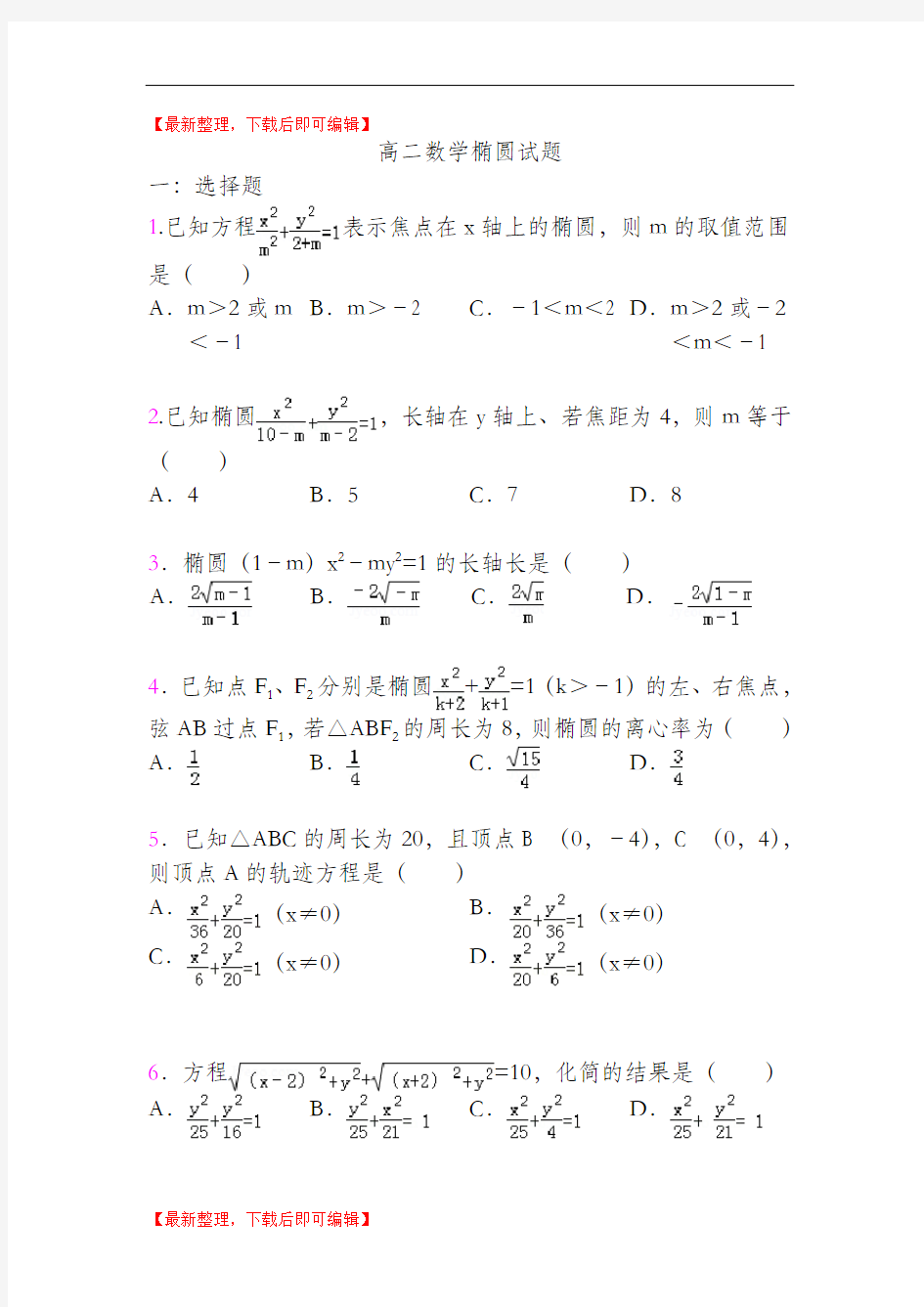 高二数学椭圆试题(有答案)(精编文档).doc