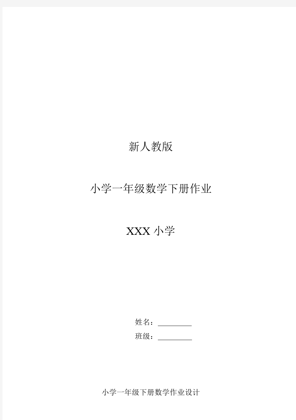 新人教版小学一年级下册数学作业题