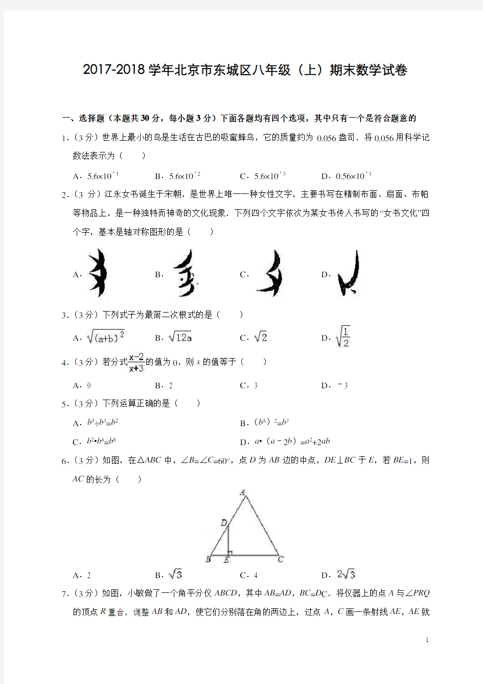 北京市东城区2017-2018学年八年级(上)期末数学试卷(含解析)